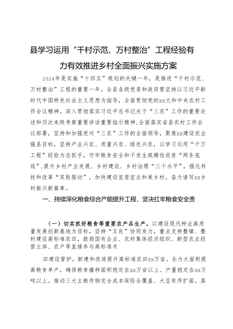 县学习运用“千村示范、万村整治”工程经验有力有效推进乡村全面振兴实施方案.docx_第1页