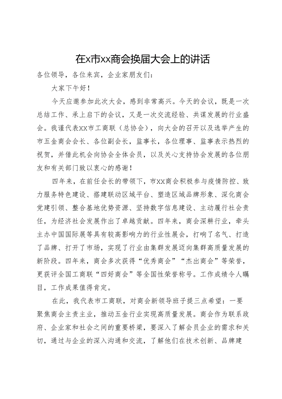 在某市商会换届大会上的讲话.docx_第1页