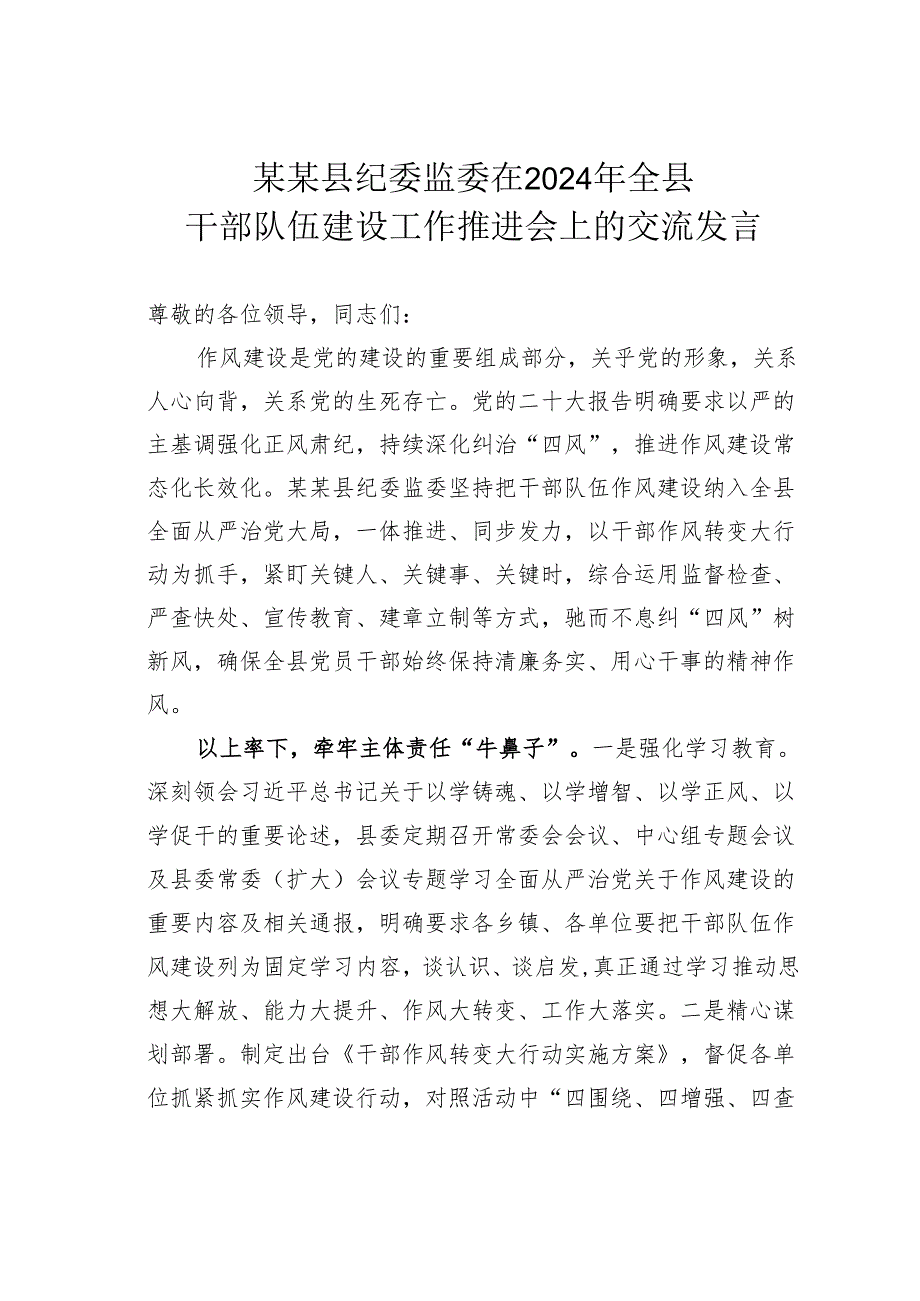 某某县纪委监委在2024年全县干部队伍建设工作推进会上的交流发言.docx_第1页