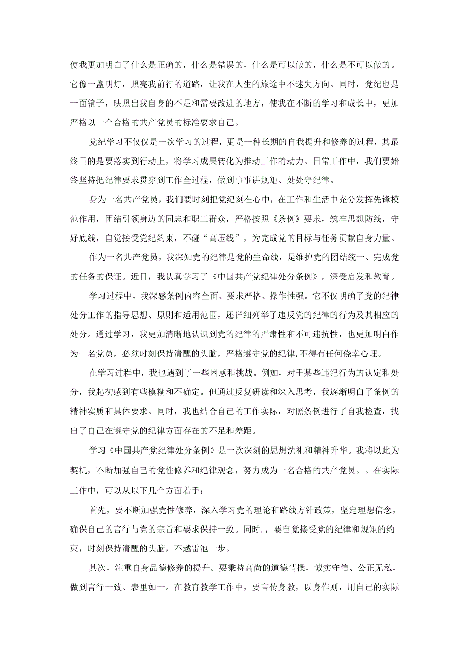 2024年学习《纪律处分条例》心得感悟.docx_第2页