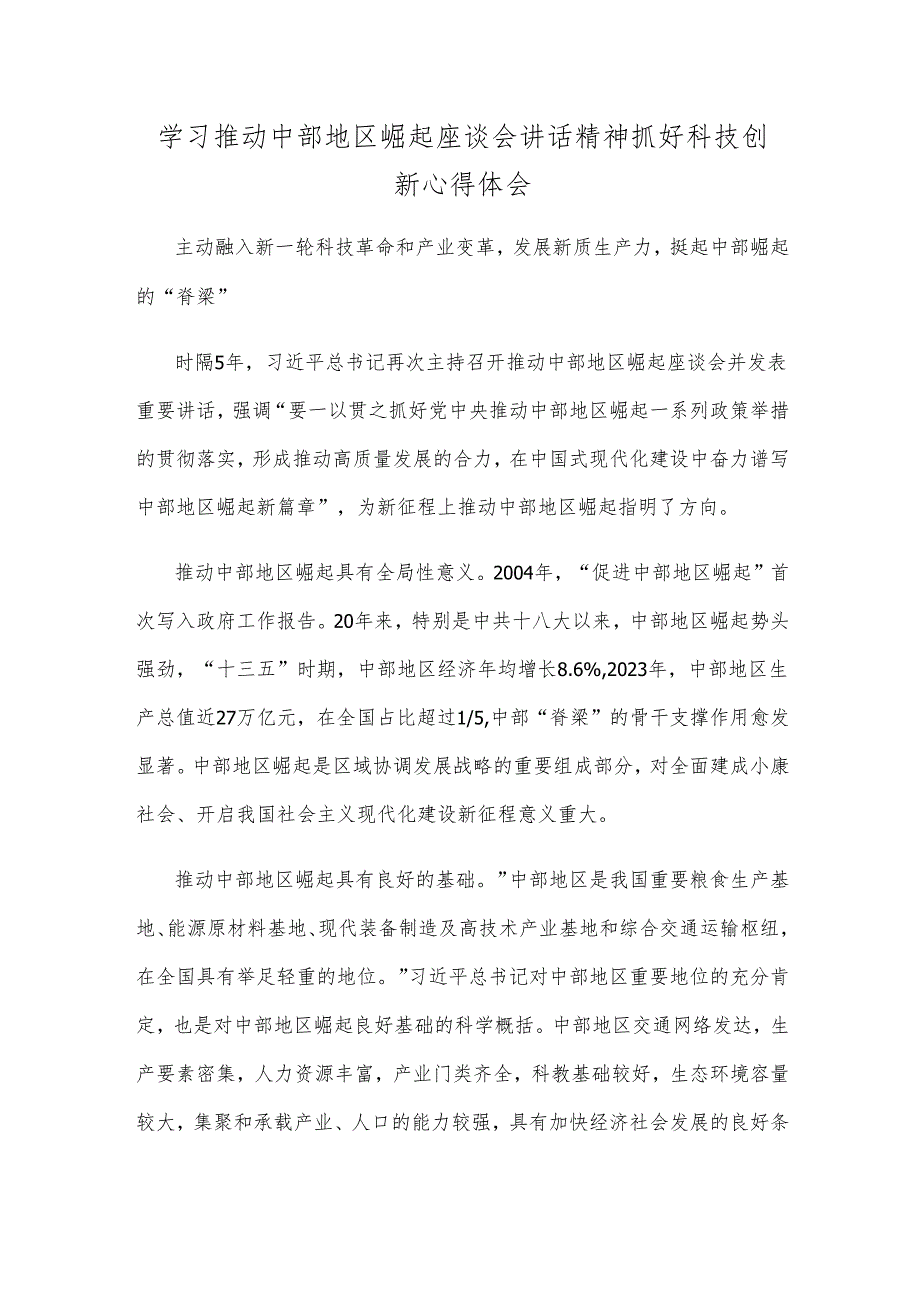 学习推动中部地区崛起座谈会讲话精神抓好科技创新心得体会.docx_第1页