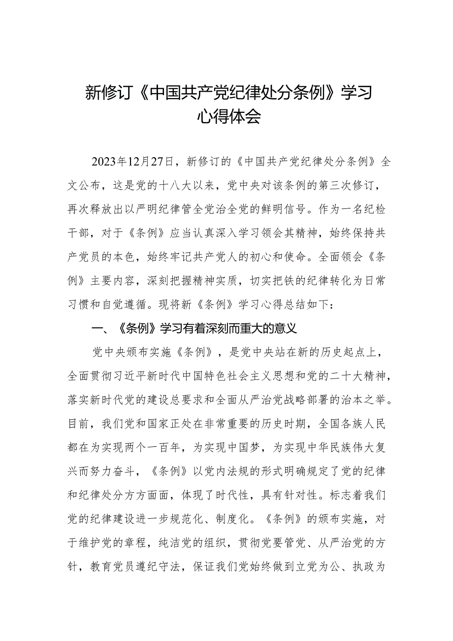 纪检干部学习2024新修订《中国共产党纪律处分条例》心得体会六篇.docx_第1页