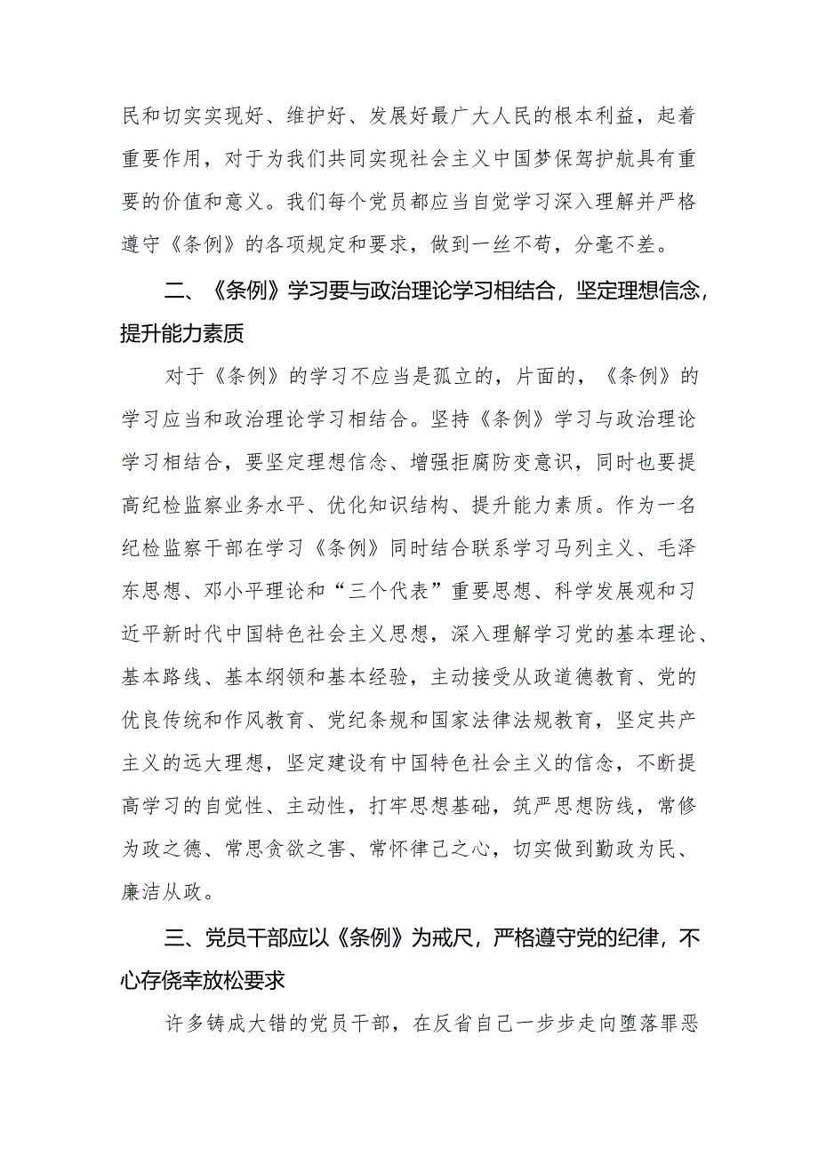 纪检干部学习2024新修订《中国共产党纪律处分条例》心得体会六篇.docx_第2页