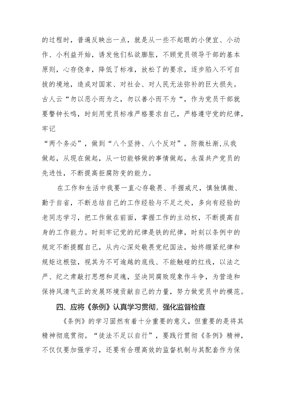 纪检干部学习2024新修订《中国共产党纪律处分条例》心得体会六篇.docx_第3页