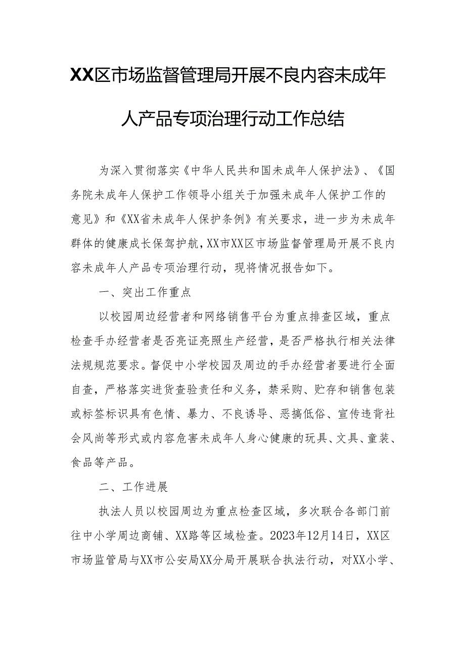 XX区市场监督管理局开展不良内容未成年人产品专项治理行动工作总结.docx_第1页