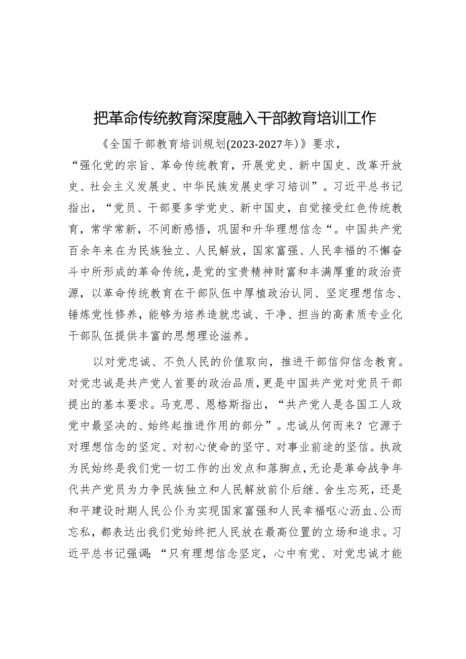 把革命传统教育深度融入干部教育培训工作.docx_第1页