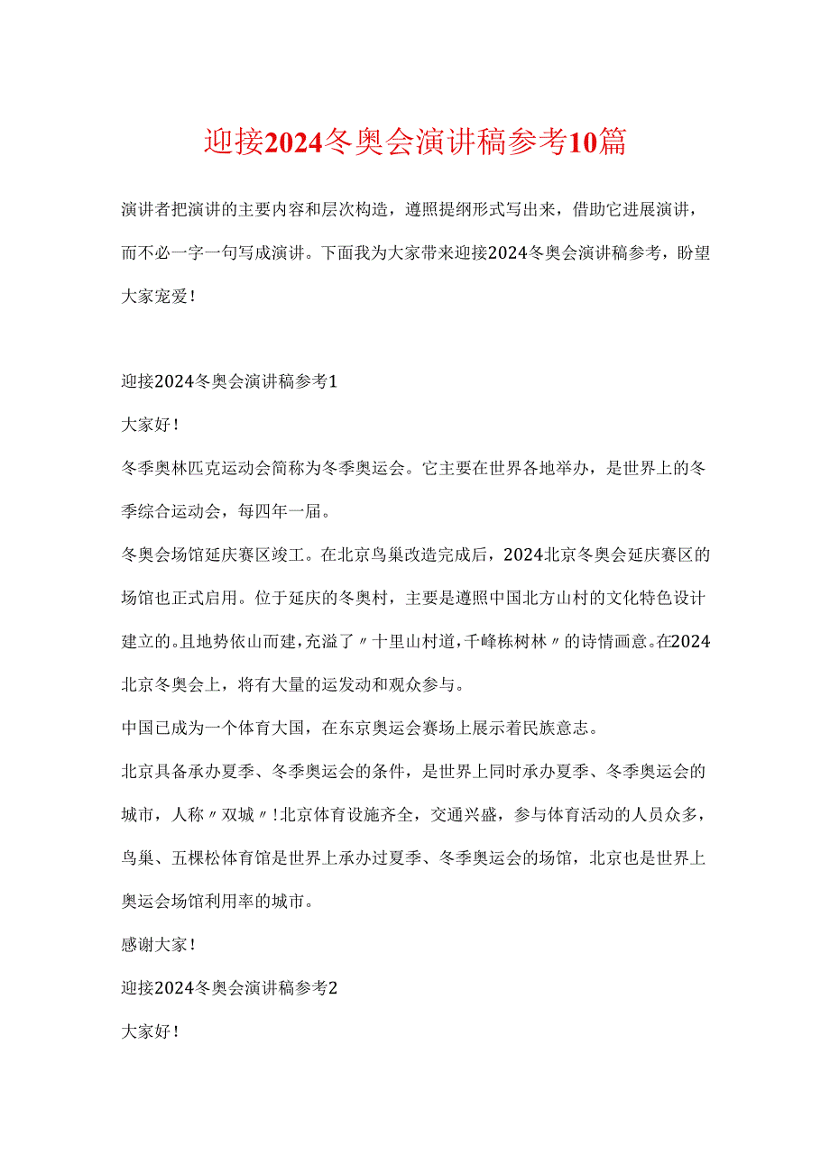 迎接2024冬奥会演讲稿参考10篇.docx_第1页