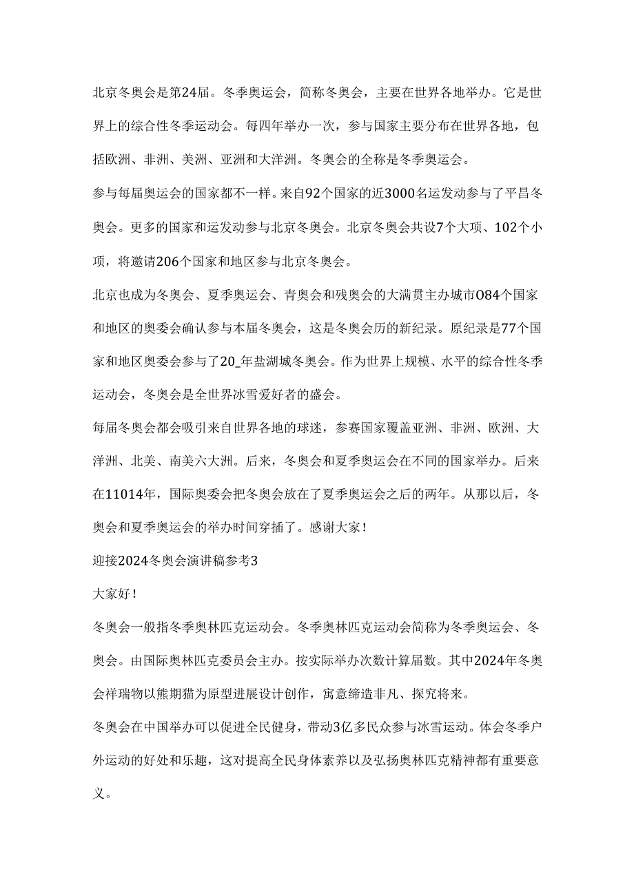 迎接2024冬奥会演讲稿参考10篇.docx_第2页