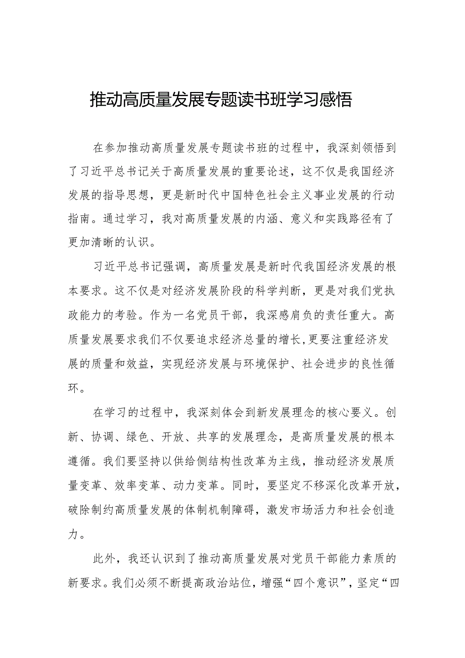 机关干部关于的推动高质量发展专题读书班学习感悟十五篇.docx_第1页