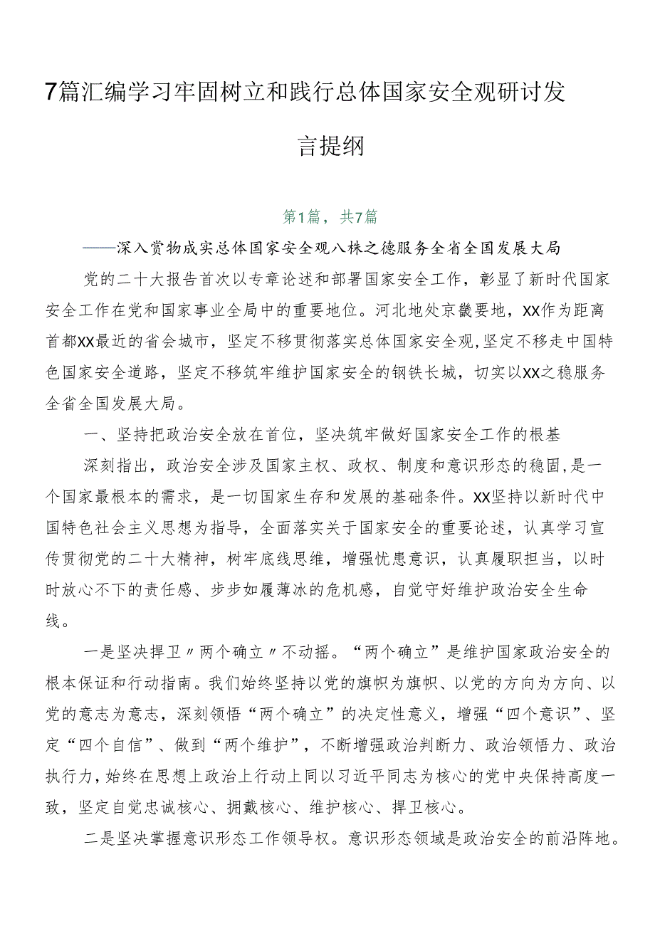 7篇汇编学习牢固树立和践行总体国家安全观研讨发言提纲.docx_第1页