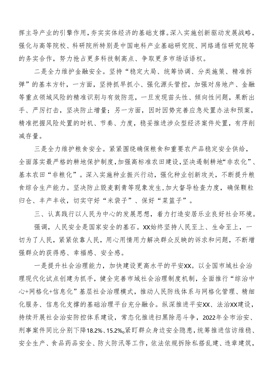 7篇汇编学习牢固树立和践行总体国家安全观研讨发言提纲.docx_第3页