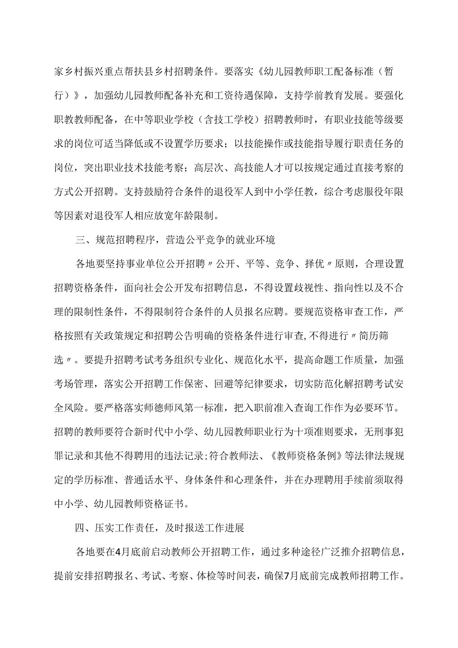 关于做好2024年中小学幼儿园教师公开招聘工作的通知（2024年）.docx_第2页