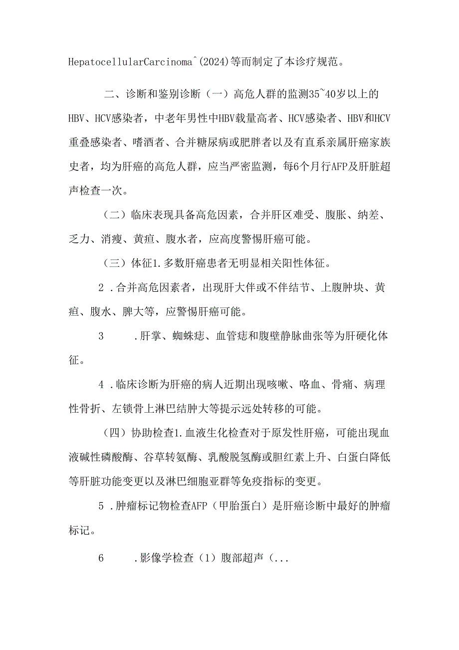 卫生部原发性肝癌诊疗规范（2024年版）.docx_第2页