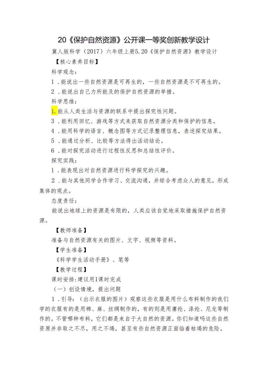 20《保护自然资源》公开课一等奖创新教学设计.docx_第1页