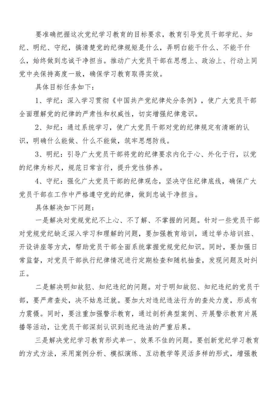 （七篇）2024年度党纪学习教育工作宣传贯彻活动方案.docx_第2页