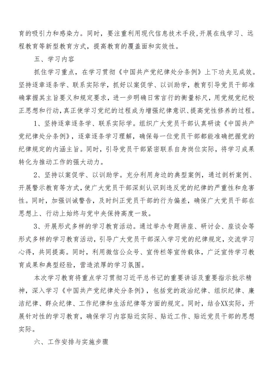 （七篇）2024年度党纪学习教育工作宣传贯彻活动方案.docx_第3页