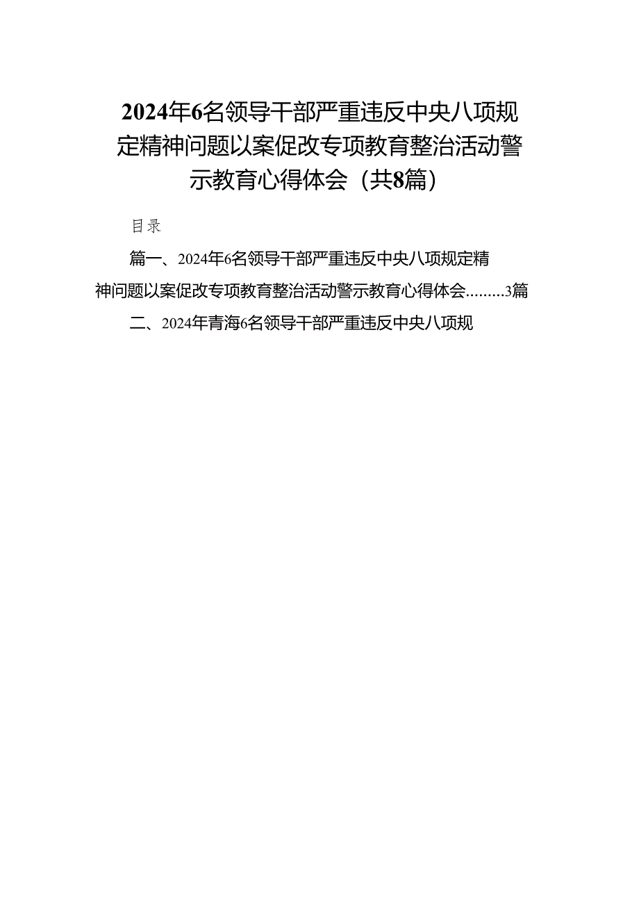 2024年6名领导干部严重违反中央八项规定精神问题以案促改专项教育整治活动警示教育心得体会8篇供参考.docx_第1页