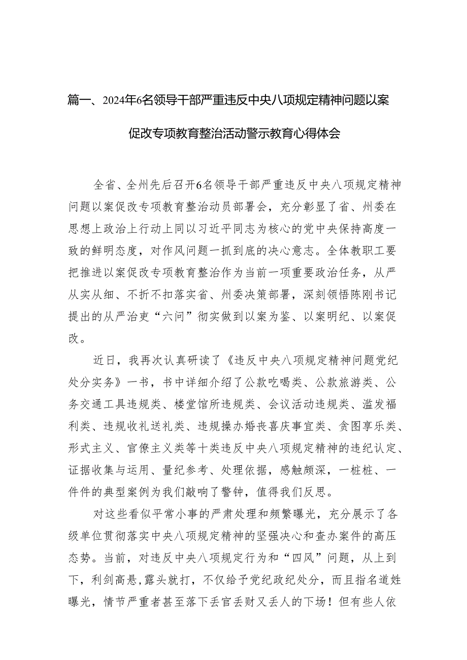 2024年6名领导干部严重违反中央八项规定精神问题以案促改专项教育整治活动警示教育心得体会8篇供参考.docx_第2页