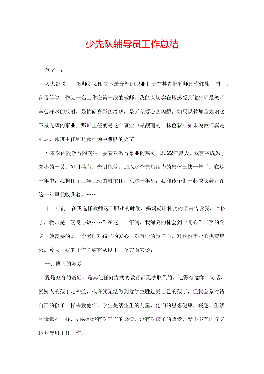 少先队辅导员工作总结.docx_第1页