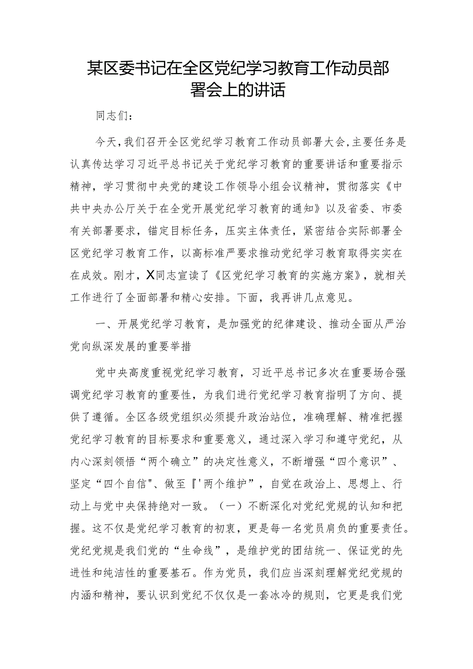 在全区党纪学习教育工作动员部署会上的讲话4500字.docx_第1页