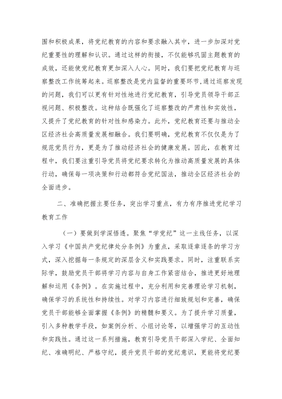 在全区党纪学习教育工作动员部署会上的讲话4500字.docx_第3页