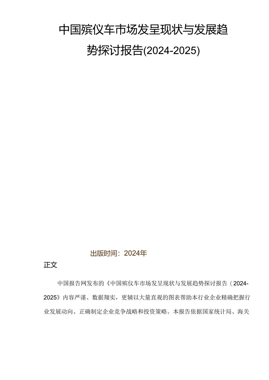 中国殡仪车市场发展现状与发展趋势研究报告(2024-2025).docx_第2页