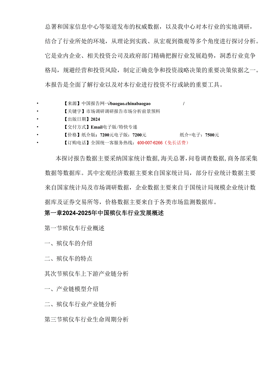 中国殡仪车市场发展现状与发展趋势研究报告(2024-2025).docx_第3页