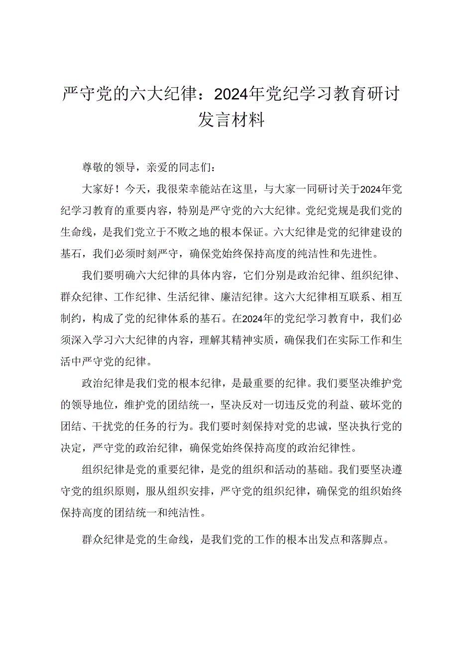 2024年党纪学习教育关于严守党的六大纪律研讨发言材料12篇.docx_第1页