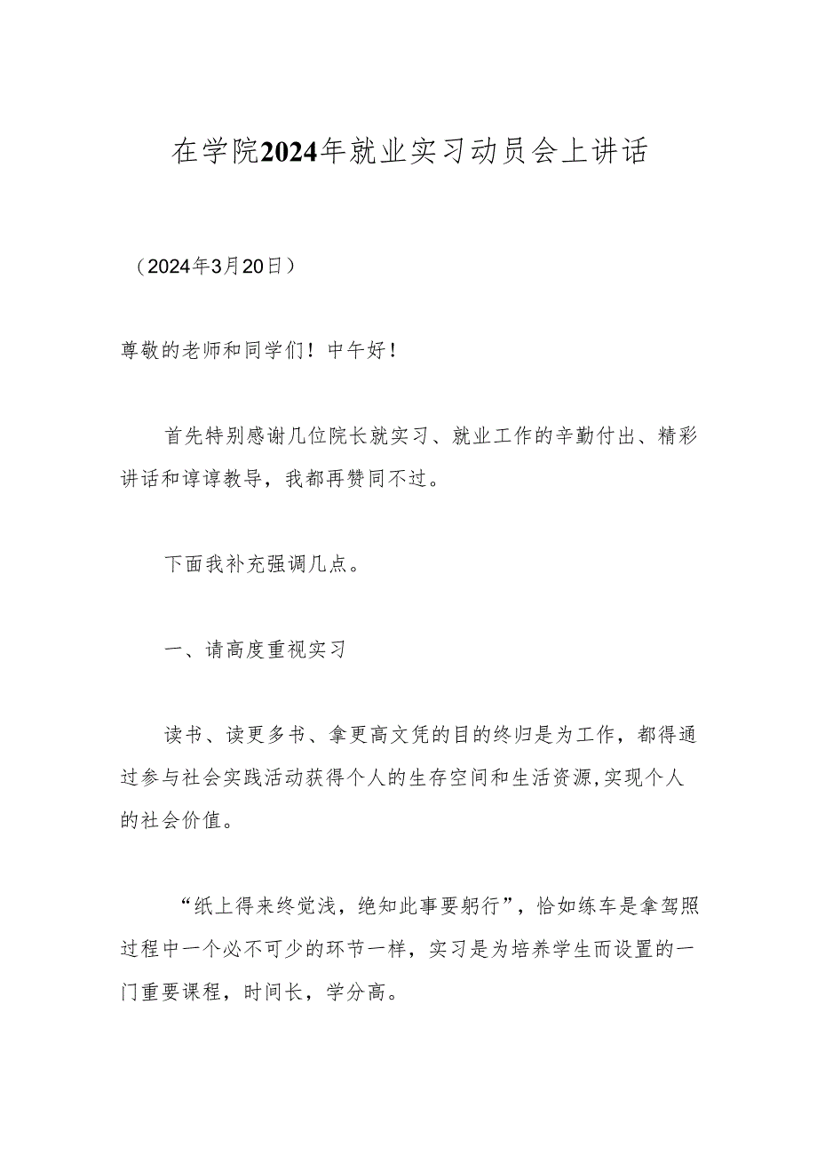 在学院2024年就业实习动员会上讲话.docx_第1页