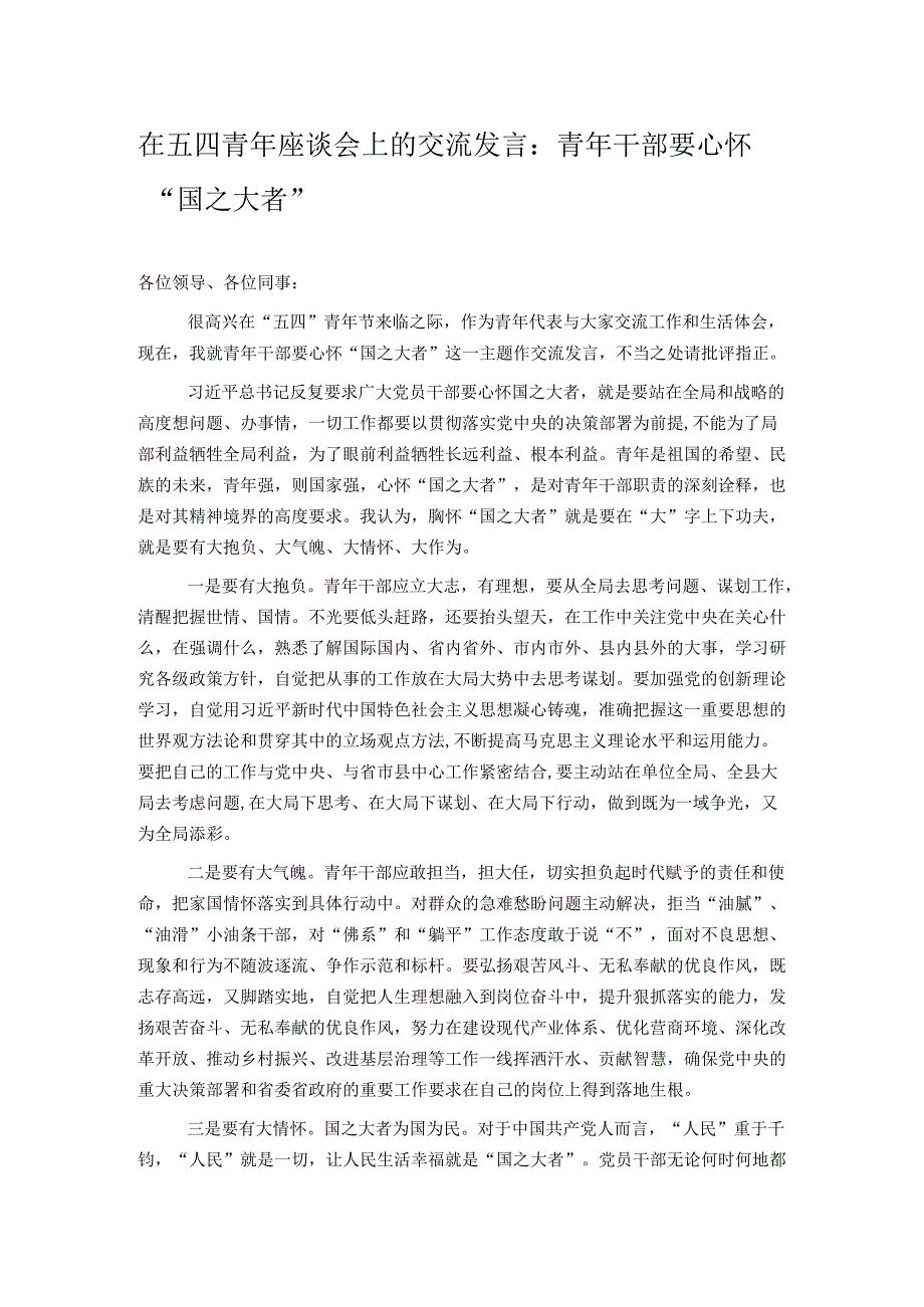 在五四青年座谈会上的交流发言：青年干部要心怀“国之大者”.docx_第1页