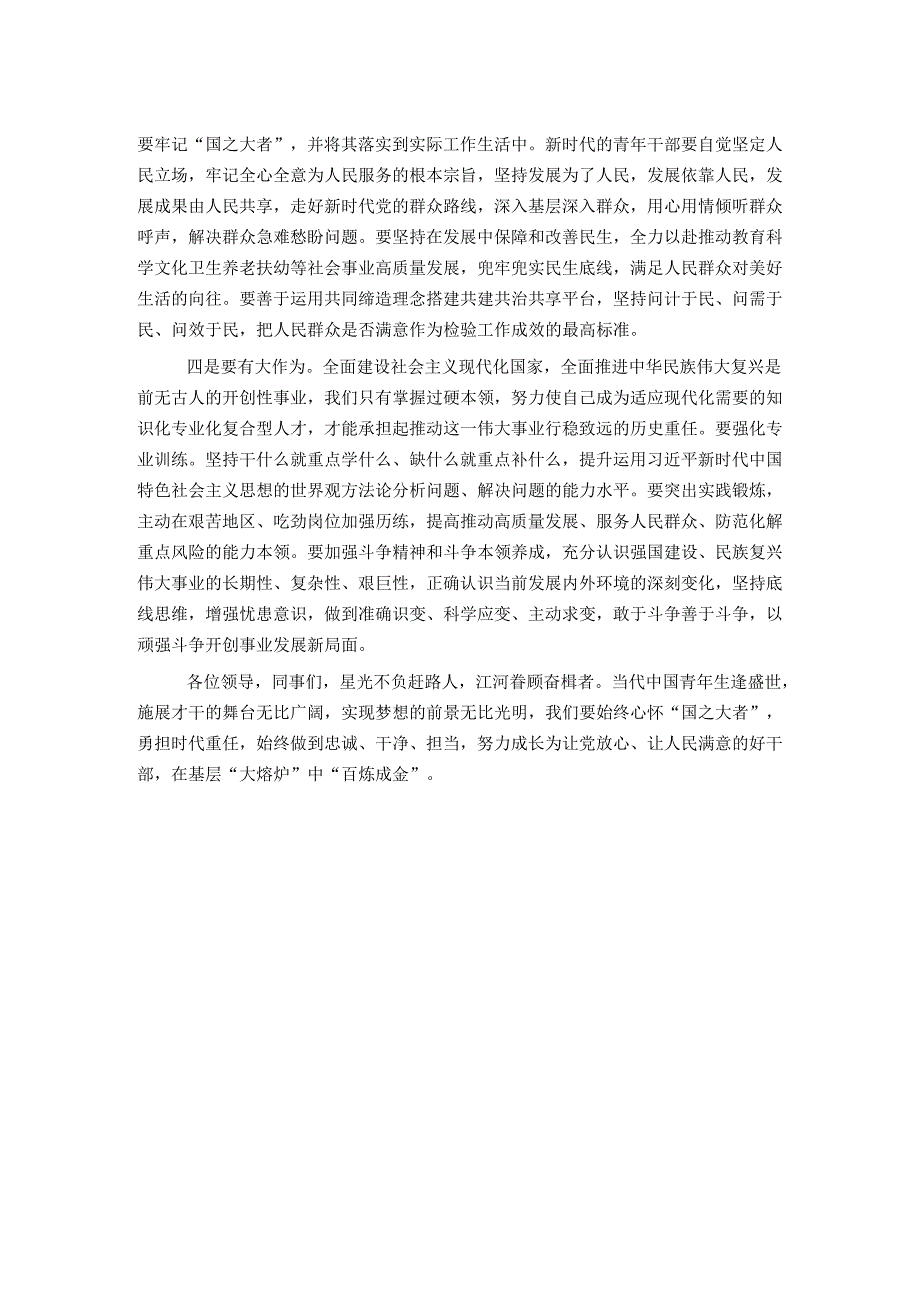 在五四青年座谈会上的交流发言：青年干部要心怀“国之大者”.docx_第2页