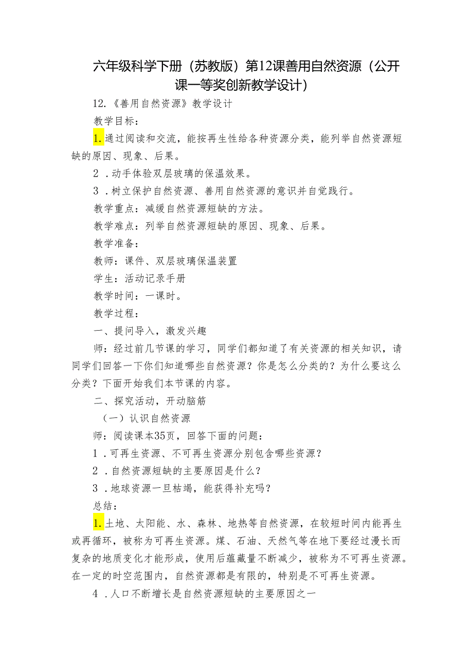 六年级科学下册（苏教版)第12课善用自然资源(公开课一等奖创新教学设计).docx_第1页