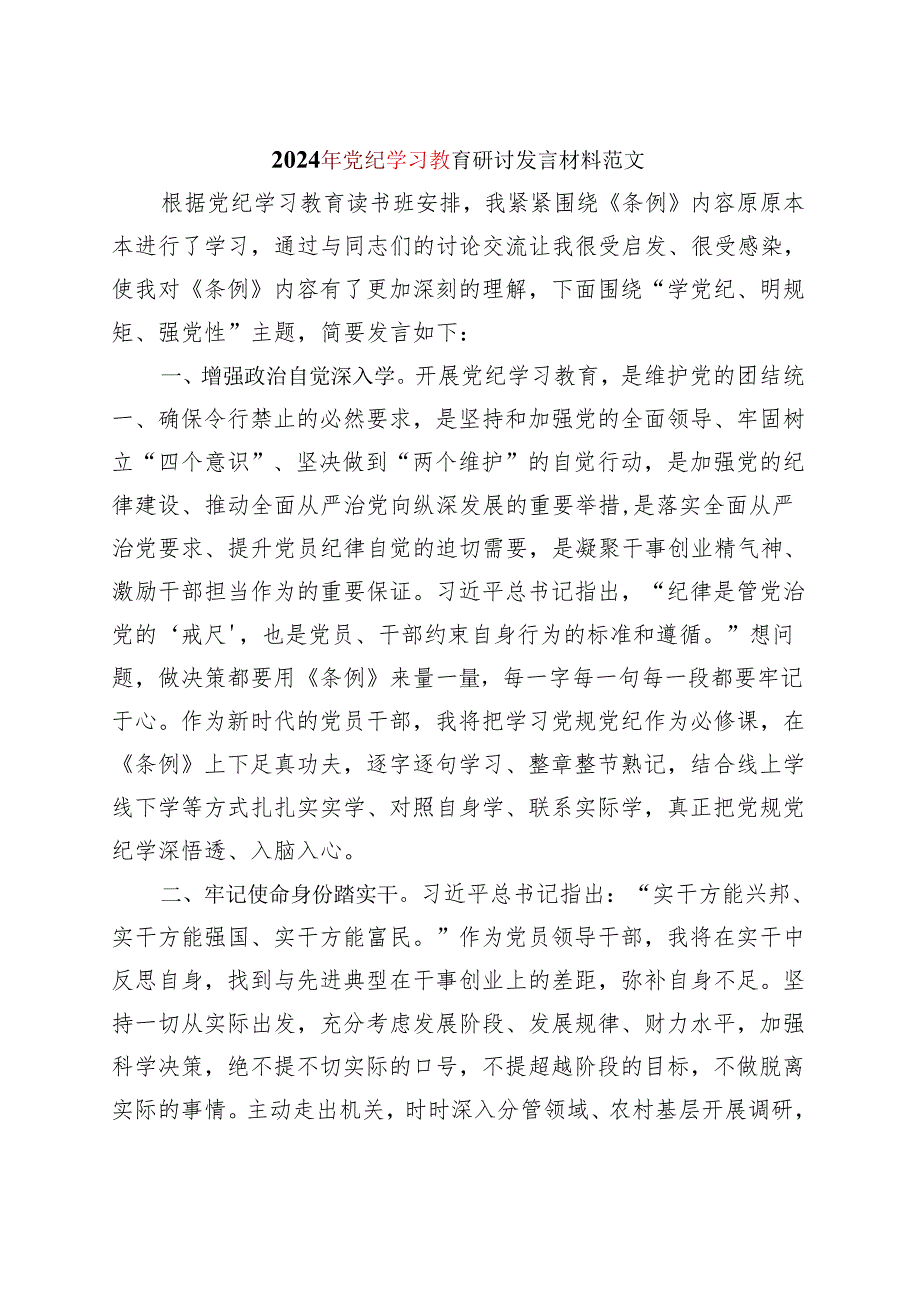 党纪学习教育读书班研讨发言材料交流讲话合集资料.docx_第3页