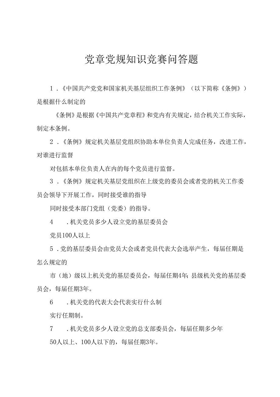 2024年党章党规知识竞赛问答题（2套）.docx_第1页