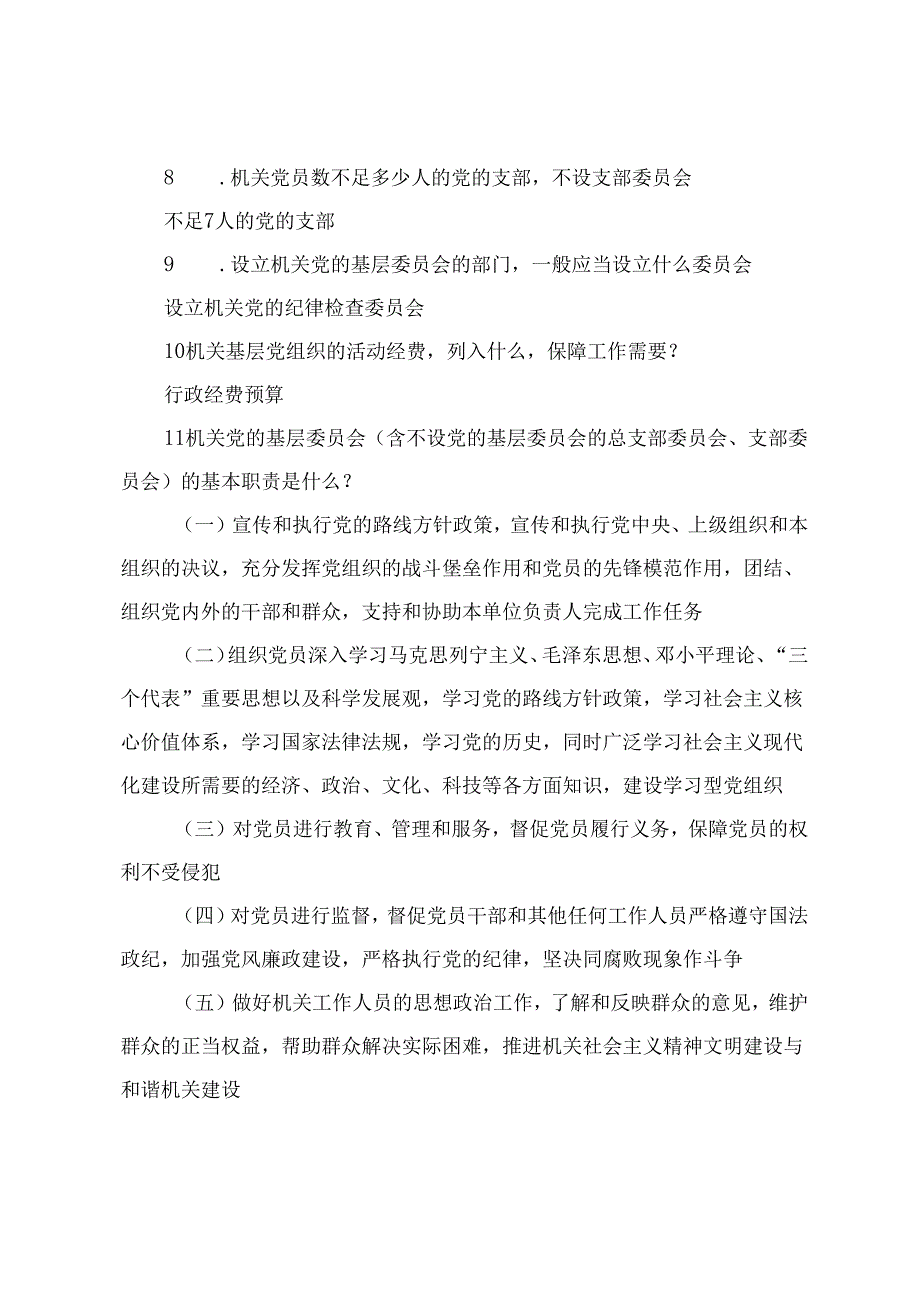 2024年党章党规知识竞赛问答题（2套）.docx_第2页