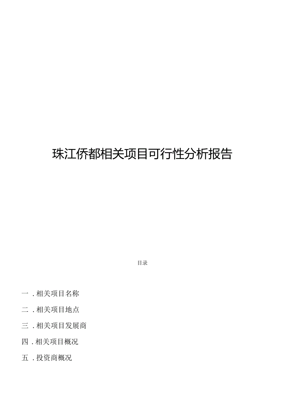 珠江侨都-项目可行性分析报告.docx_第1页