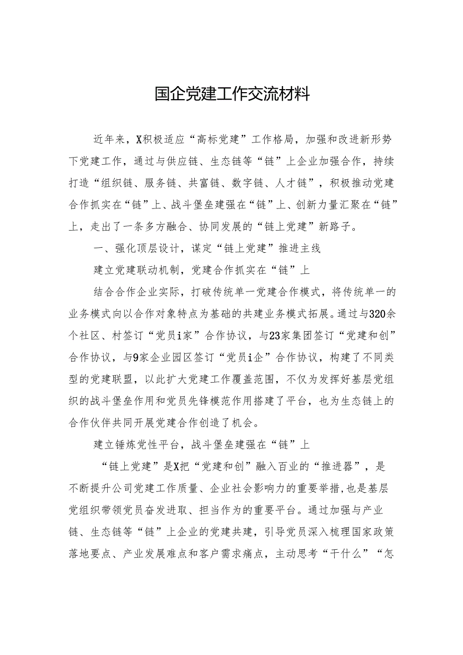 国企党建工作交流材料.docx_第1页