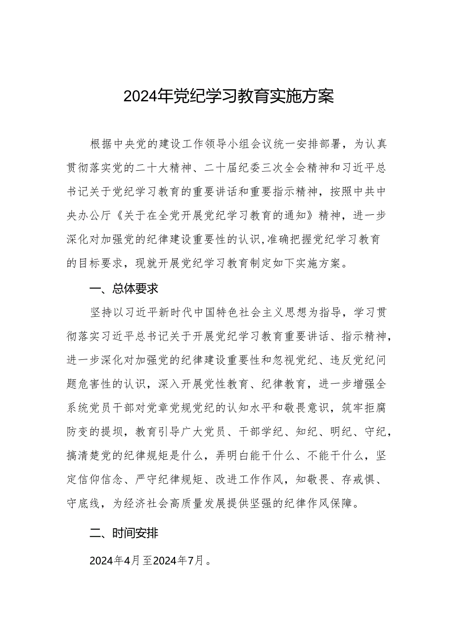 2024年党纪学习教育实施方案参考范文八篇.docx_第1页