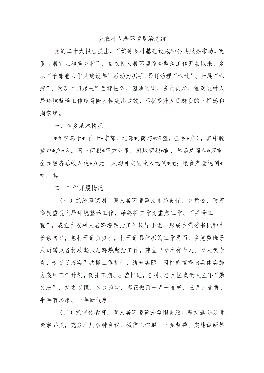 乡农村人居环境整治总结.docx_第1页