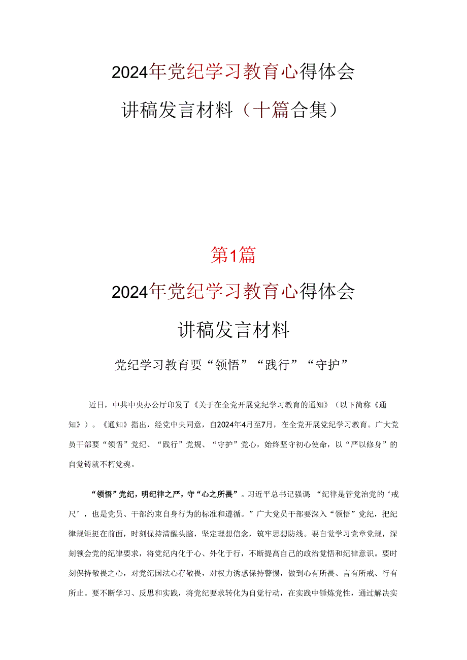 党课党纪学习教育心得体会精选资料.docx_第1页