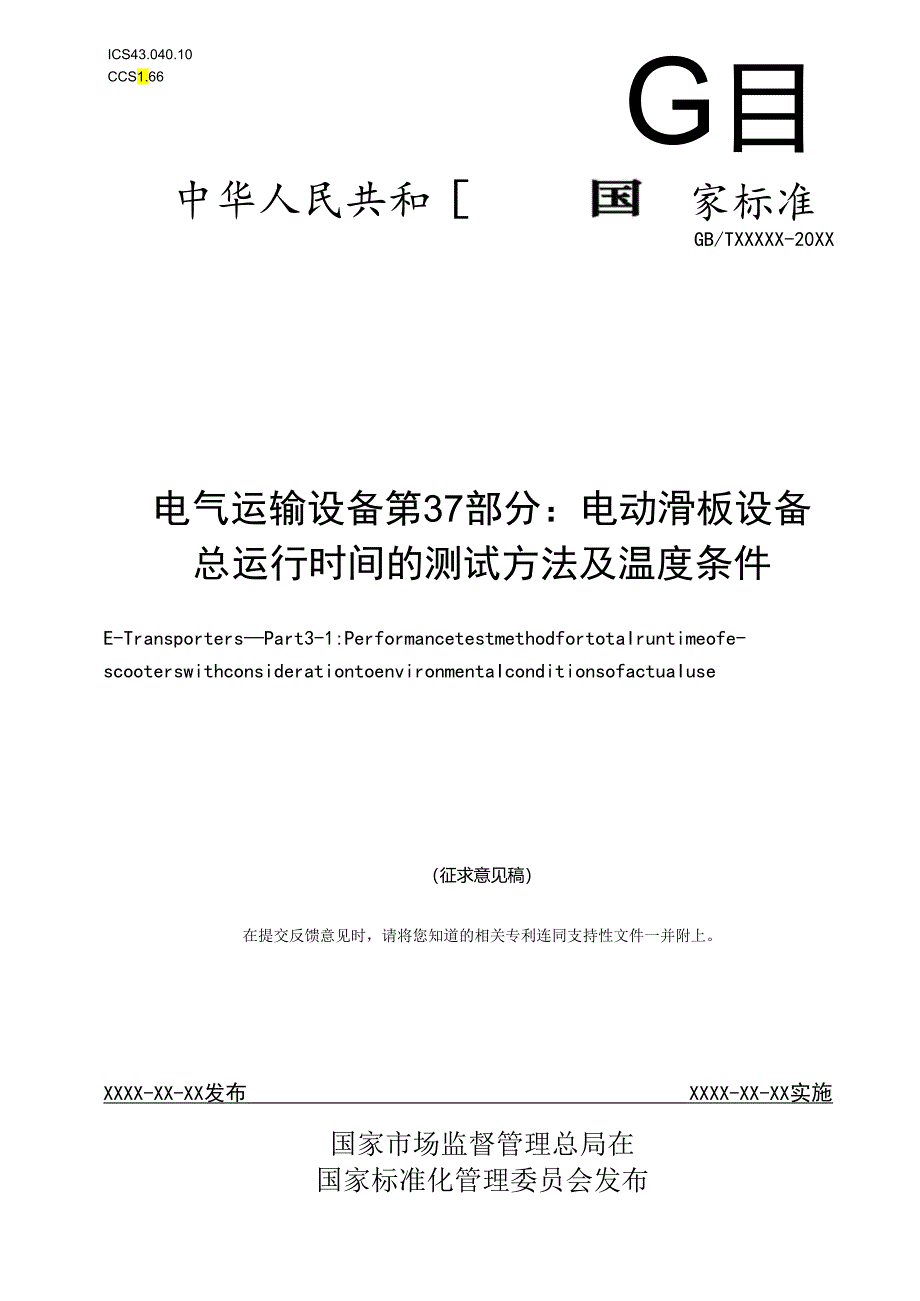 GBT_电气运输设备 第3-1部分：电动滑板设备 总运行时间的测试方法及温度条件.docx_第1页