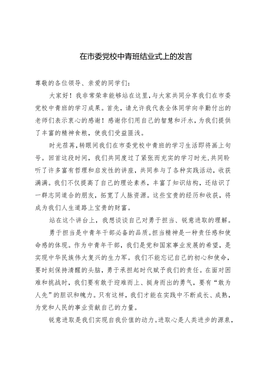 （推荐）2024年在市委党校中青班结业式上的发言（3篇）.docx_第1页