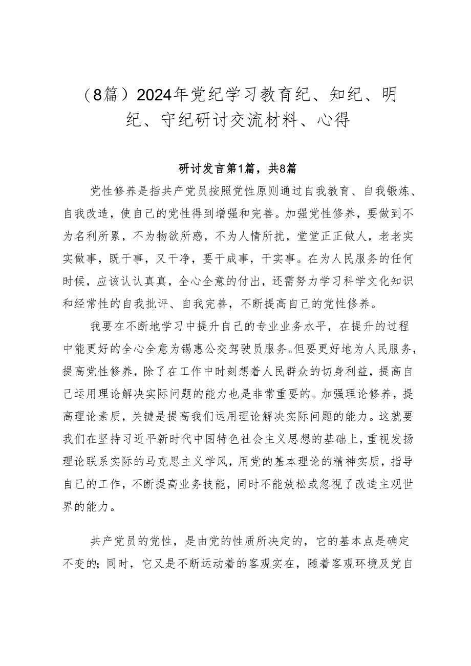 （8篇）2024年党纪学习教育纪、知纪、明纪、守纪研讨交流材料、心得.docx_第1页