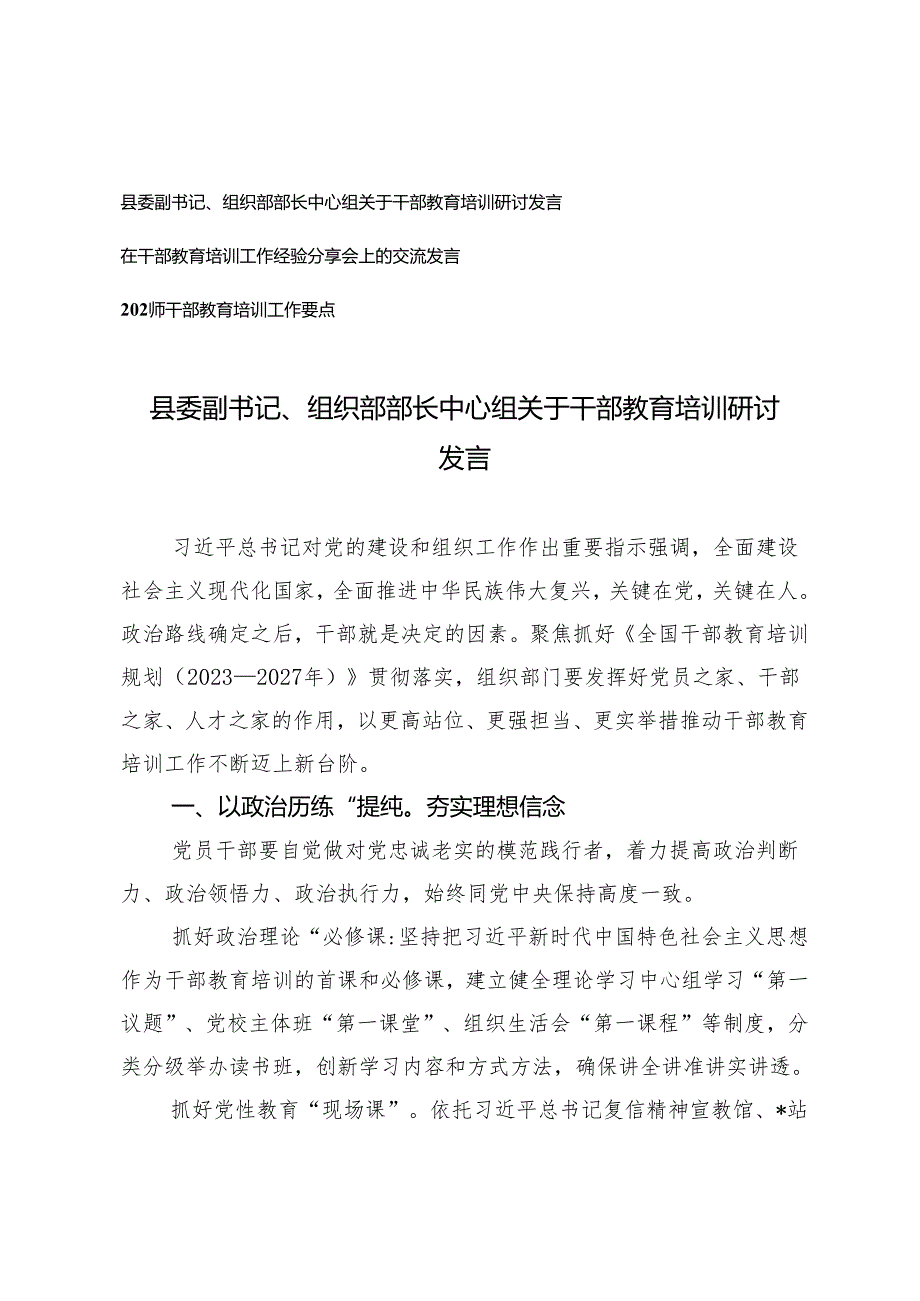 3篇 县委副书记、组织部部长中心组关于干部教育培训研讨发言（2024年干部教育培训工作要点）.docx_第1页