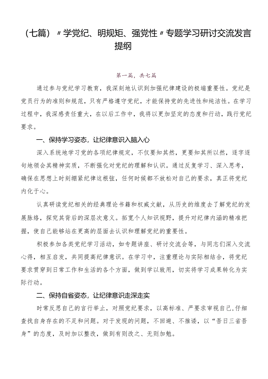 （七篇）“学党纪、明规矩、强党性”专题学习研讨交流发言提纲.docx_第1页