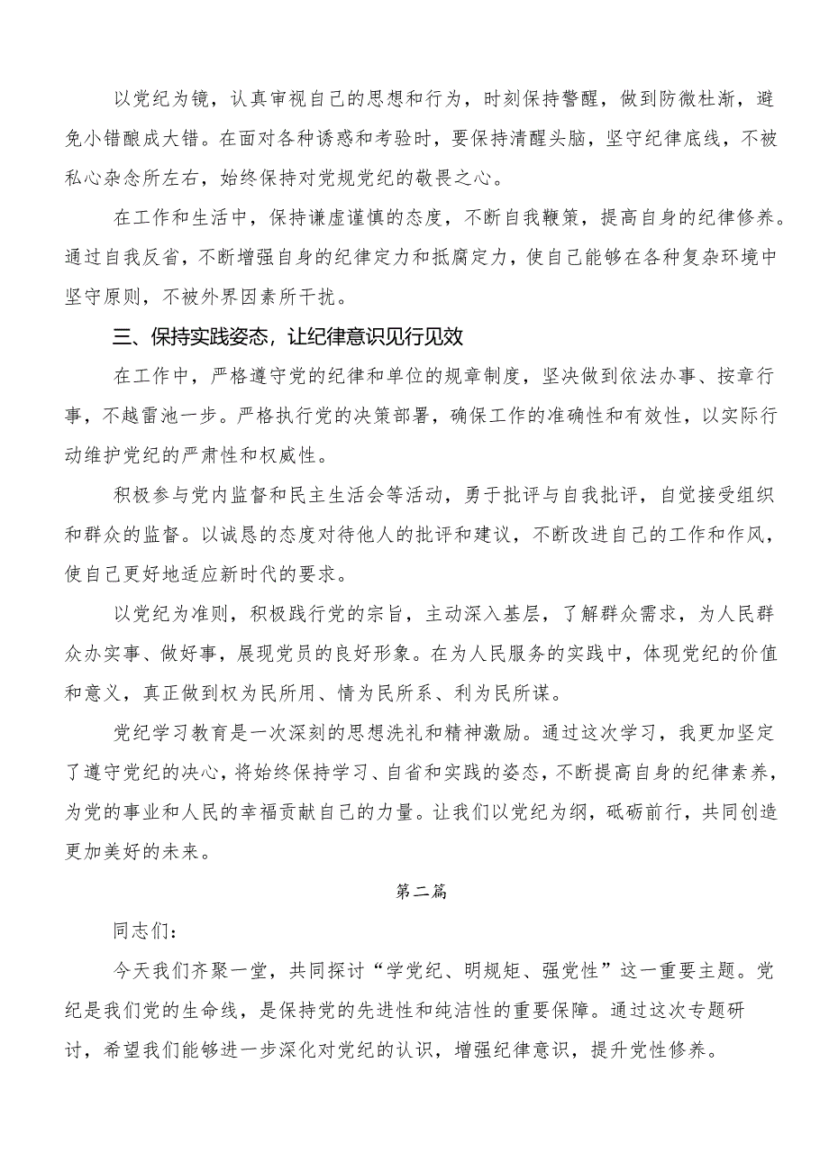 （七篇）“学党纪、明规矩、强党性”专题学习研讨交流发言提纲.docx_第2页