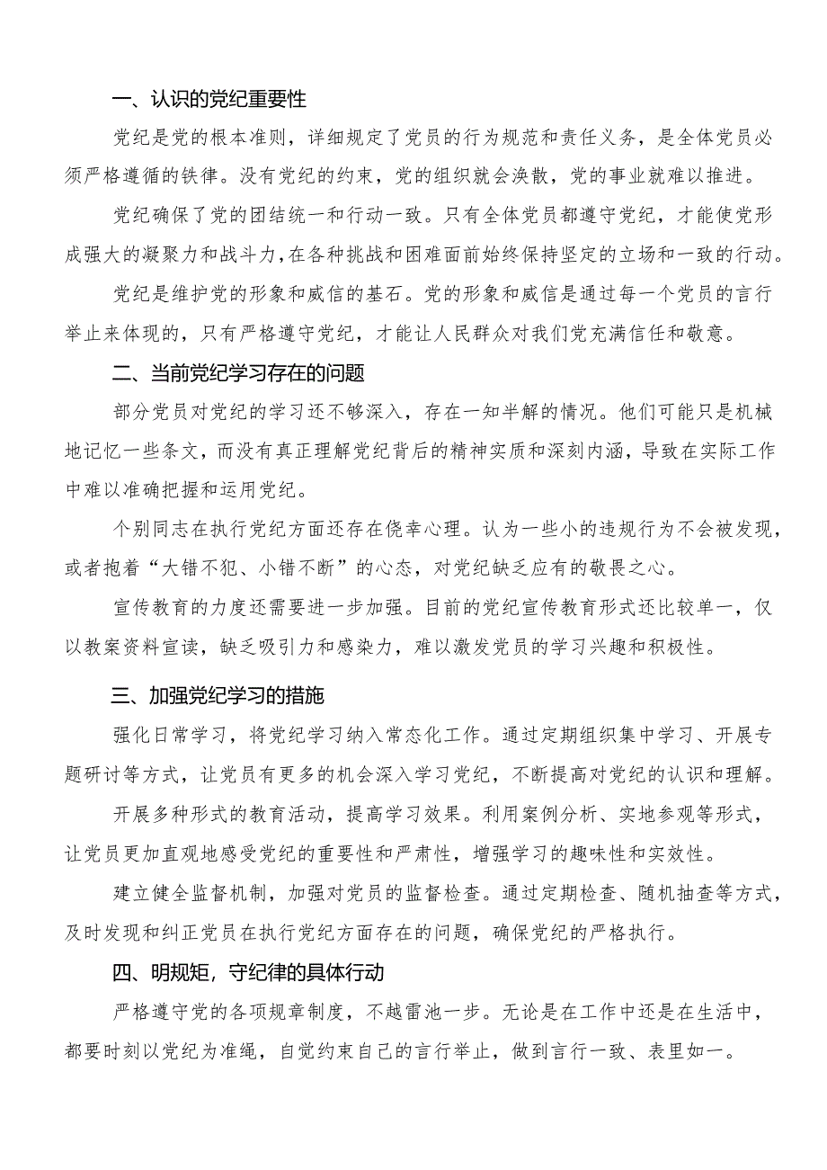 （七篇）“学党纪、明规矩、强党性”专题学习研讨交流发言提纲.docx_第3页