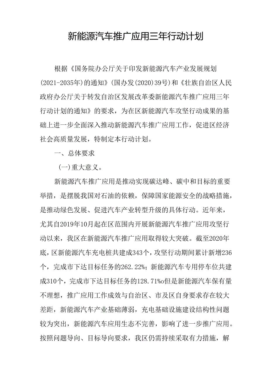 新能源汽车推广应用三年行动计划.docx_第1页