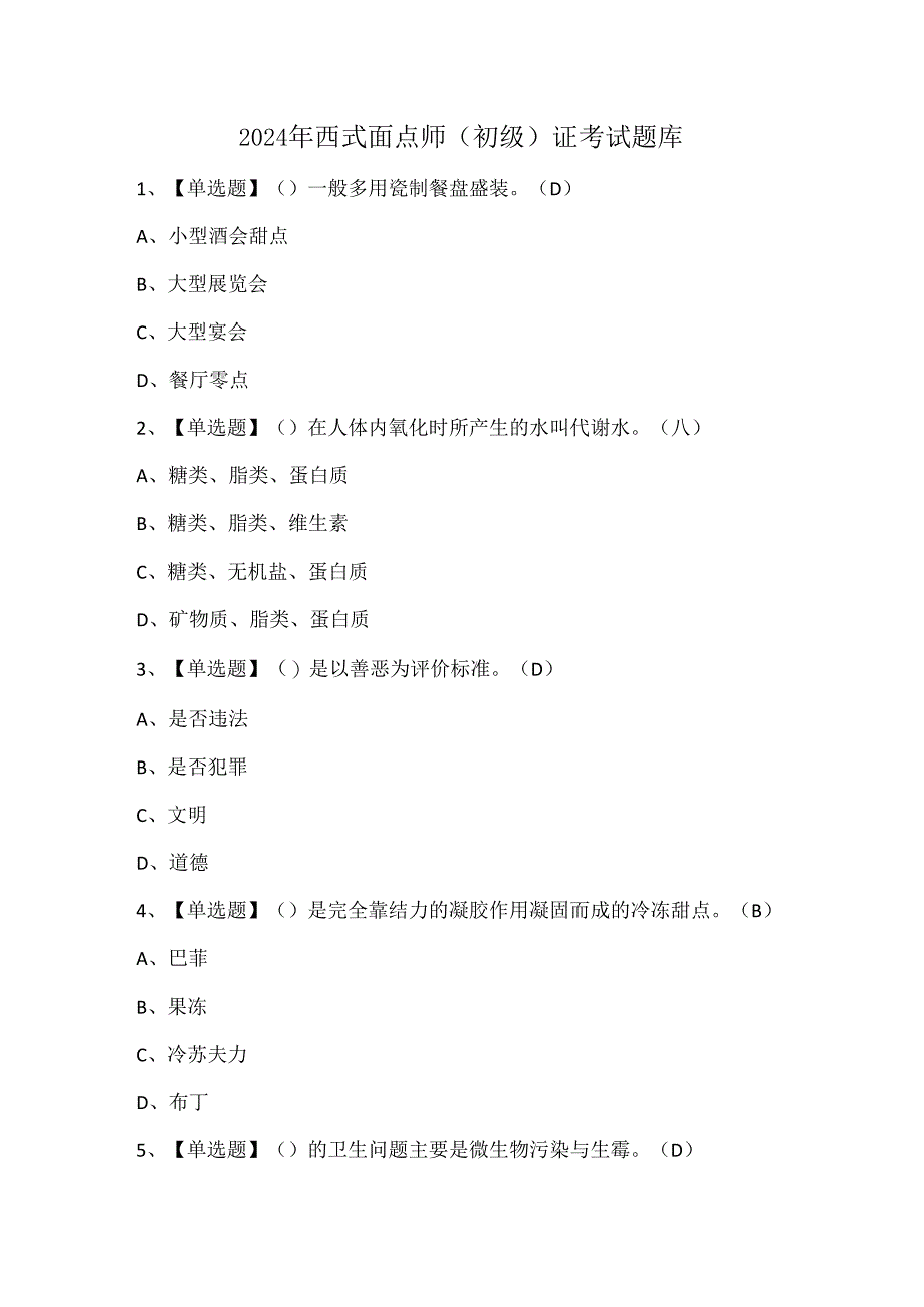 2024年西式面点师（初级）证考试题库.docx_第1页