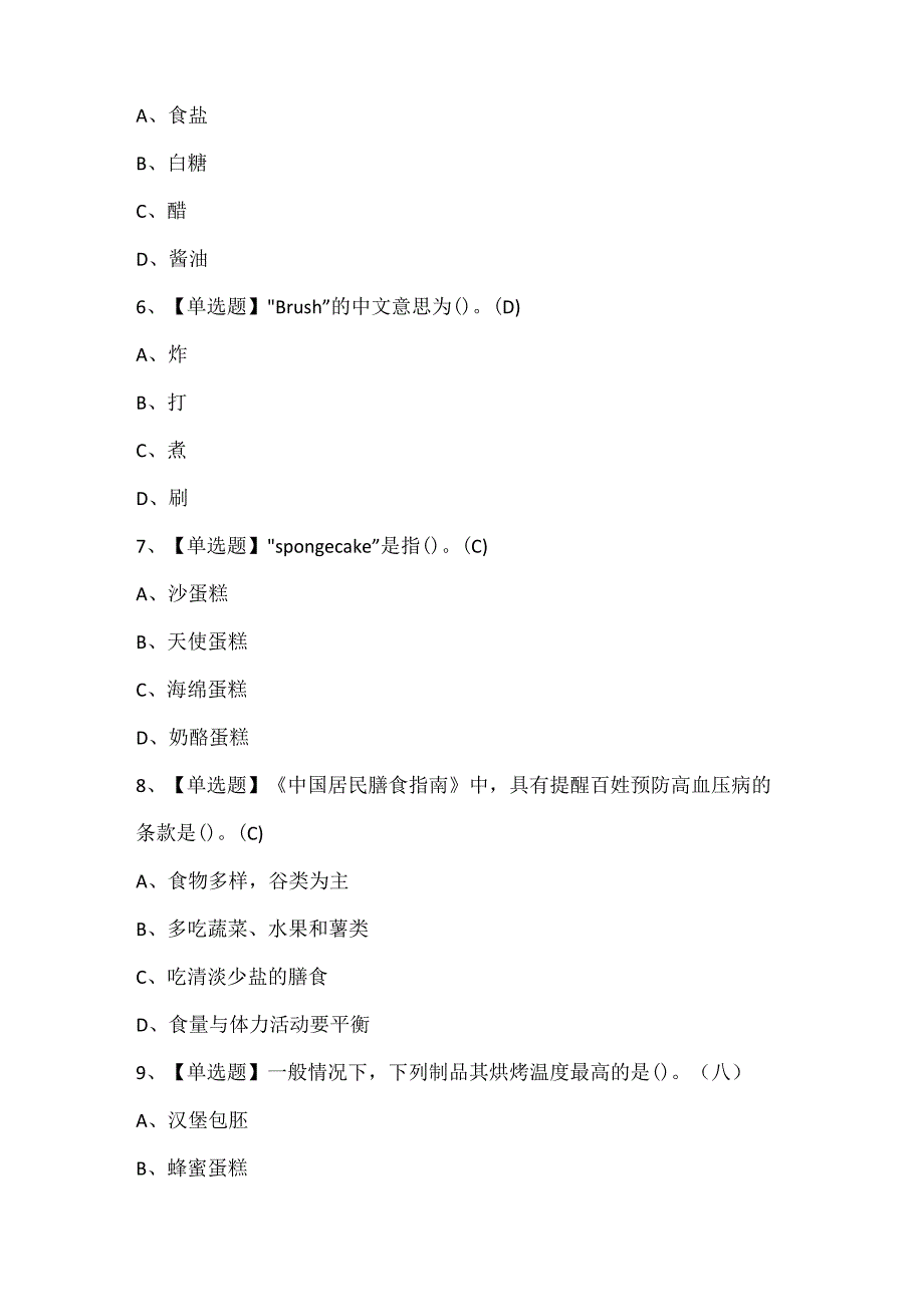 2024年西式面点师（初级）证考试题库.docx_第2页